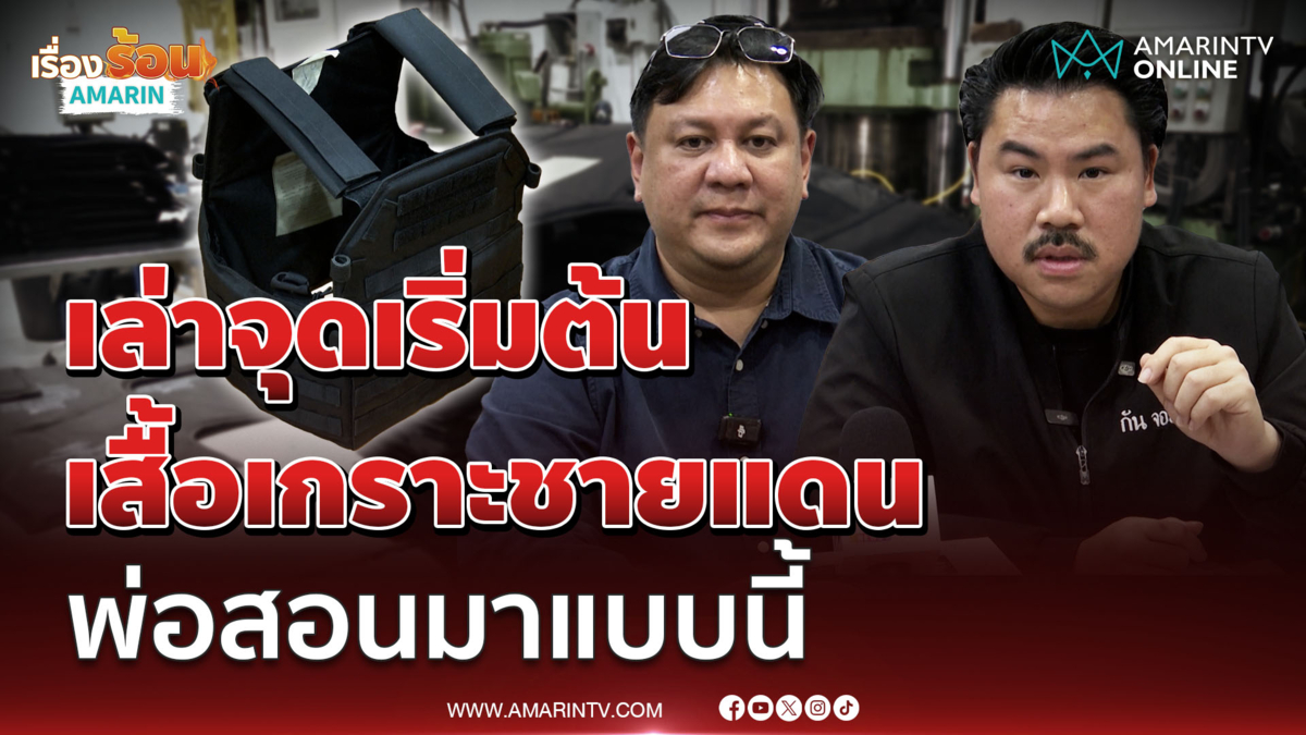 เปิดใจ กัน - บริษัทผลิตเสื้อเกราะ เล่าจุดเริ่มต้นก่อนเจอดรามา