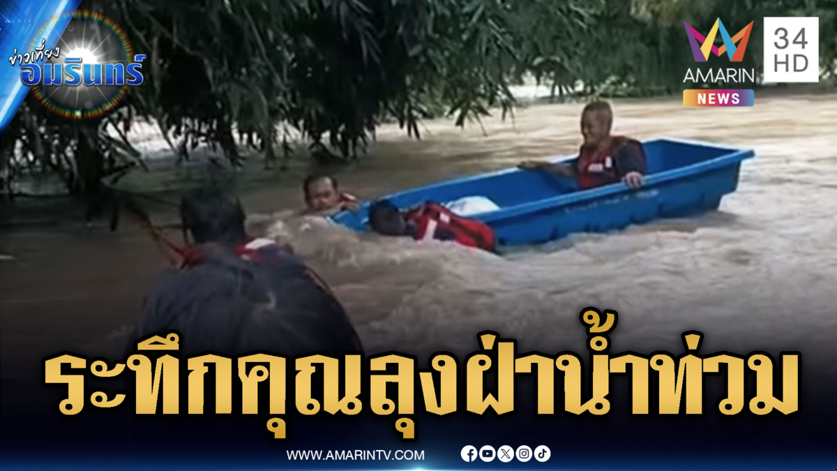 ฝนถล่มหลายจังหวัดน้ำท่วมหนัก กู้ภัยช่วยระทึกคุณลุงฝ่าน้ำเชี่ยว