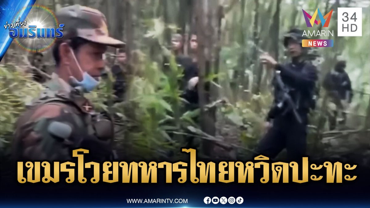นาทีเดือด! ทหารไทยปะทะคารมเขมร จุดลาดตระเวนกลางป่า