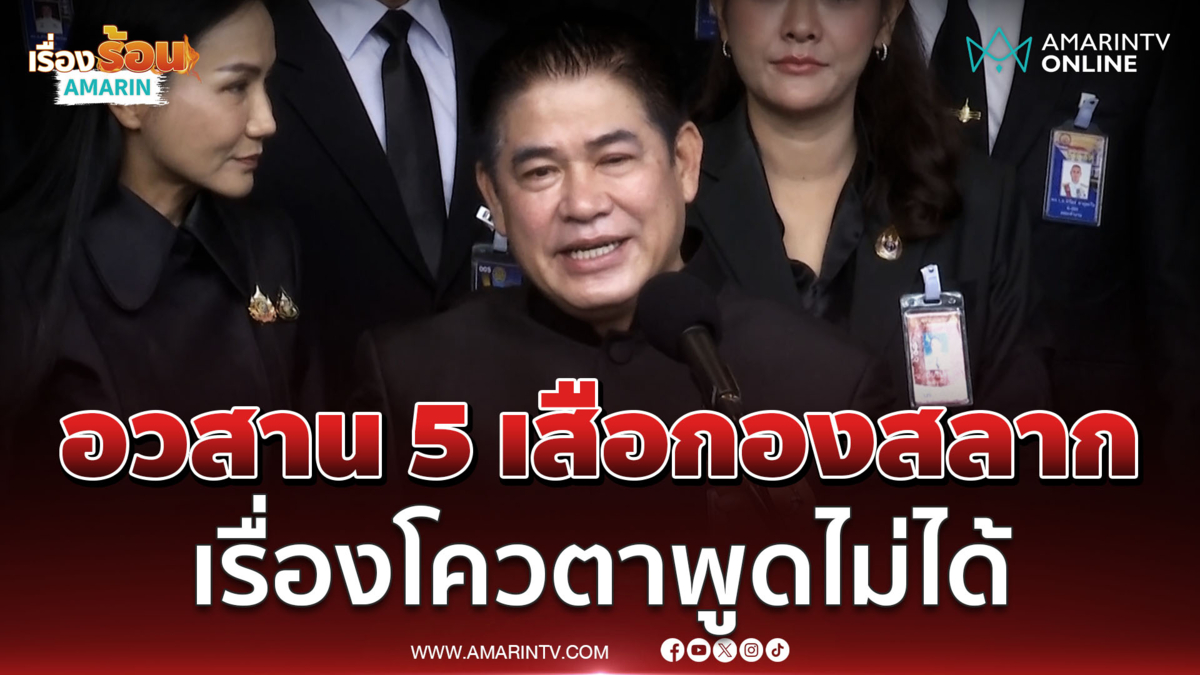 ธรรมนัสไม่รู้เรื่องโควตาสลากฯ ชี้ 5 เสือกองสลากอวสานแล้ว