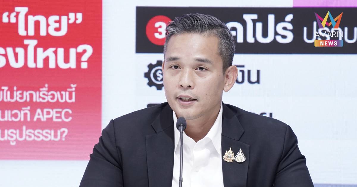 โฆษกเพื่อไทย ตัดเกรดรบ.อนุทินไม่ผ่านซัดMOUแร่หายากปิดลับต่อประชาชน