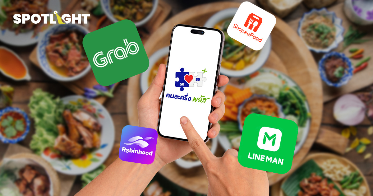 สรุปครบจบ วิธีใช้ 'คนละครึ่งพลัส' บนแอปสั่งอาหาร เริ่ม 7 พ.ย.นี้