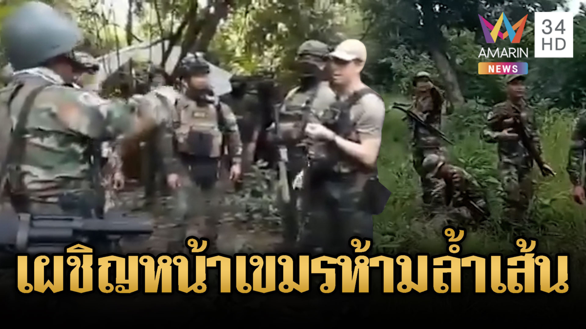 หวิดเดือด! ทหารไทยลาดตระเวนเผชิญหน้าเขมร เตือนห้ามล้ำเส้น