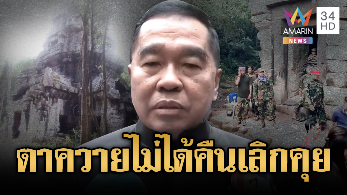 “บิ๊กเล็ก” ลั่นถ้าเขมรไม่คืนปราสาทตาควาย เลิกคุยเปิดด่าน