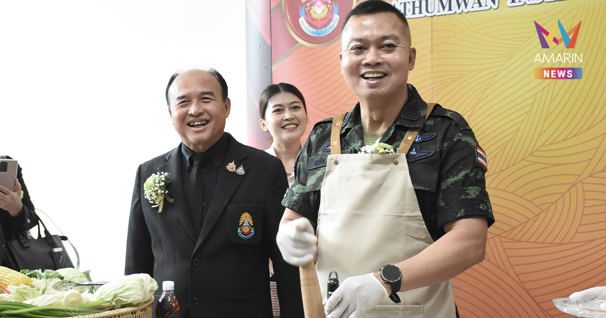 "บิ๊กกุ้ง" ควงสากโชว์ลีลา ตำส้มตำปลาร้ารสเด็ด บอกอร่อย