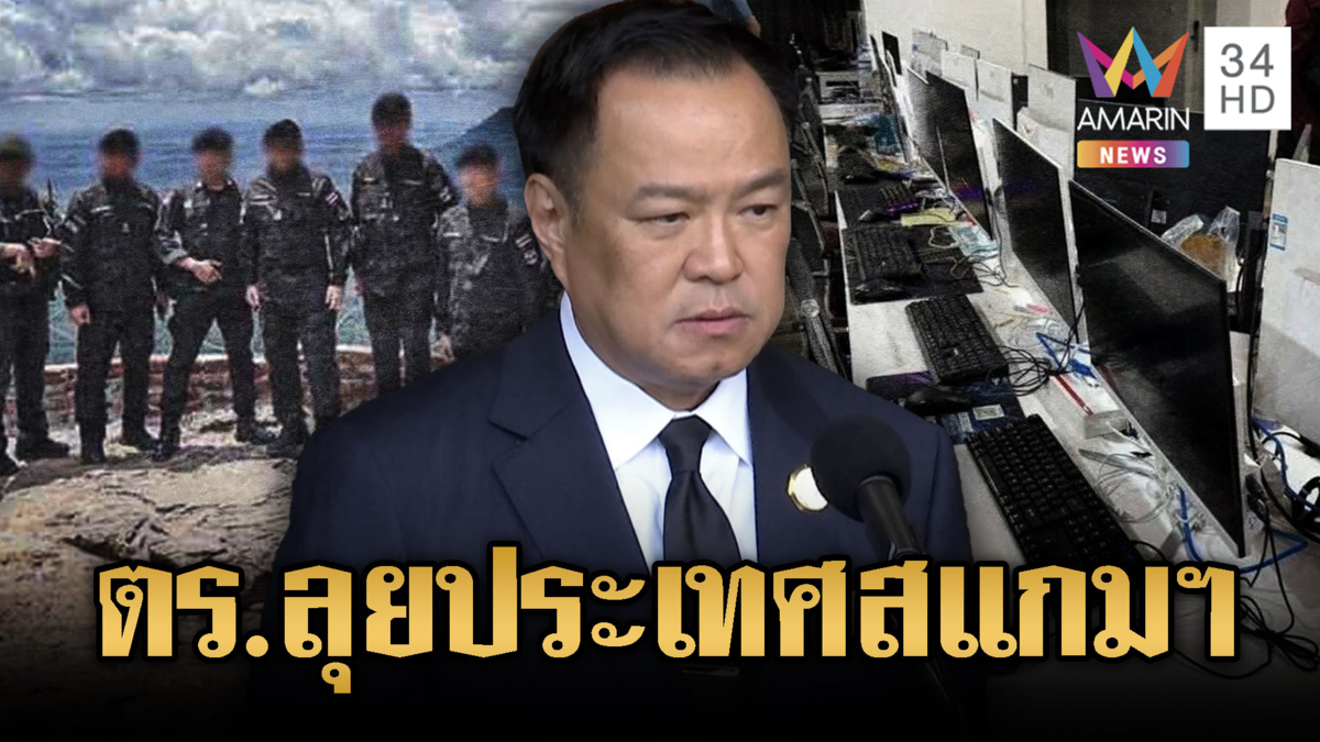 นายกฯ เห็นด้วยส่ง ตร.เข้าประเทศสแกมเมอร์-ปราบถึงต้นตอ