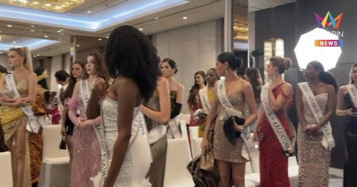 เกิดอะไรขึ้น! มิสยูนิเวิร์ส2025หลายประเทศวอล์กเอาท์ต่อหน้า"บอสณวัฒน์ "