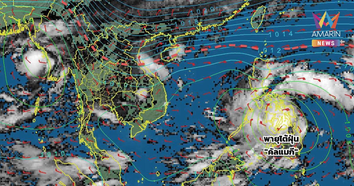 กรมอุตุนิยมวิทยา เตือน พายุคัลแมกี และไทยฝนตกหนักถึงหนักมาก ฉบับที่ 1