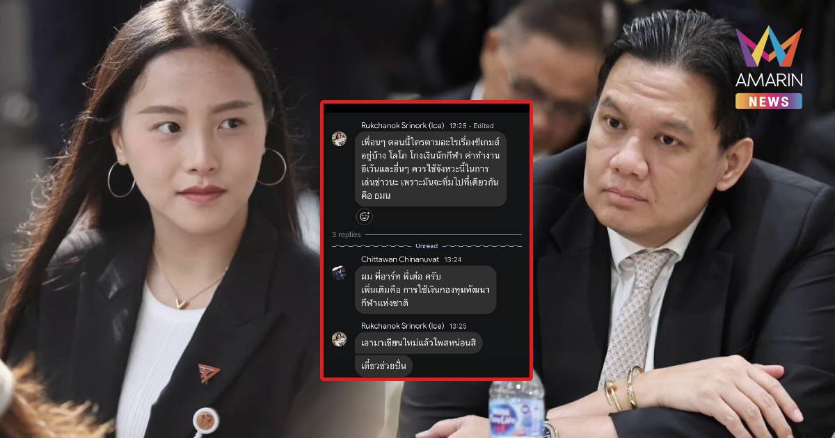 ไผ่ ลิกค์ เปิดแชตหลุด ถาม ‘ไอซ์ รักชนก’ ปั่นหรือไม่ปั่น