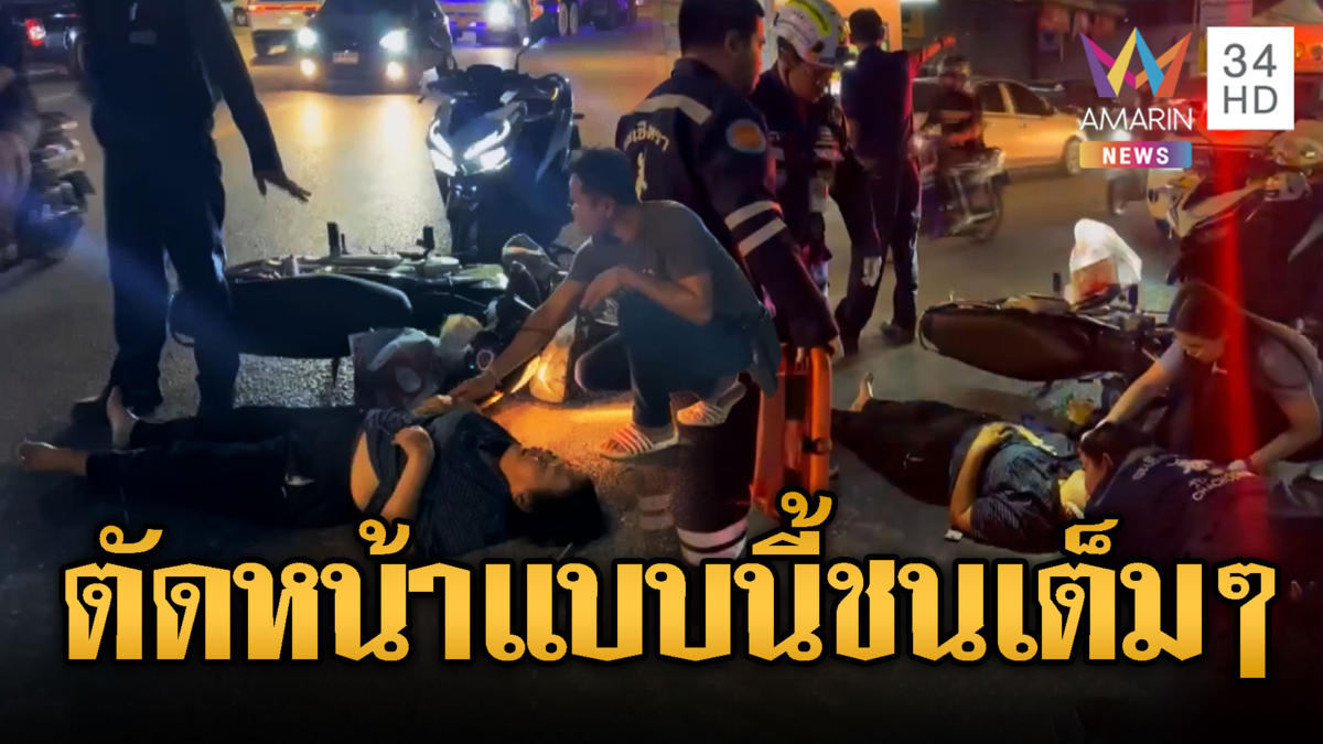 ตาวัย 70 ขี่ จยย.ตัดหน้าโดน จยย.อีกคันชนเต็มๆ เจ็บทั้งคู่