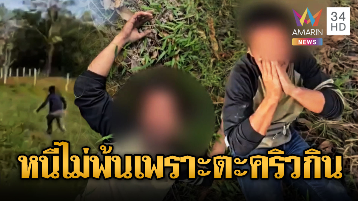 อดีตนักมวยเก่าขี้ยา ห้าววิ่งหนี ตร.สุดท้ายตะคริวกิน