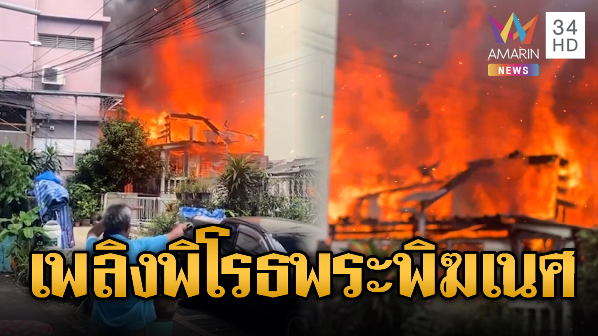 ระทึกไฟไหม้ชุมชนแยกพระพิฆเนศ บ้านพังเสียหาย 3 หลัง