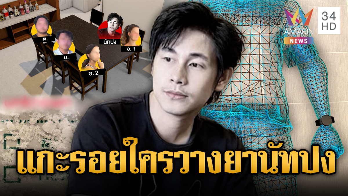 แกะรอยใครวางยาไซยาไนด์ “นัทปง” นักข่าวชื่อดังเสียชีวิต