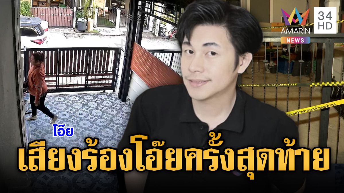 ฟังชัดๆ เสียงร้อง “โอ๊ย” ครั้งสุดท้าย ก่อนพบศพ “นัทปง” ตายปริศนา