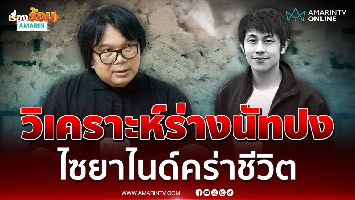 "อ.อ๊อด" วิเคราะห์ร่างนัทปง ไซยาไนด์คร่าชีวิต ท่าตายส่อพิรุธ ?