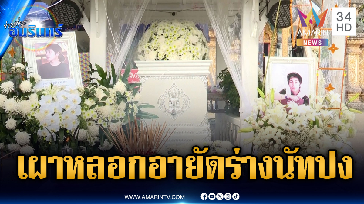ด่วน! เผาหลอกบ่ายนี้ ก่อนอายัดร่าง “นัทปง” พิสูจน์ปมไซยาไนด์