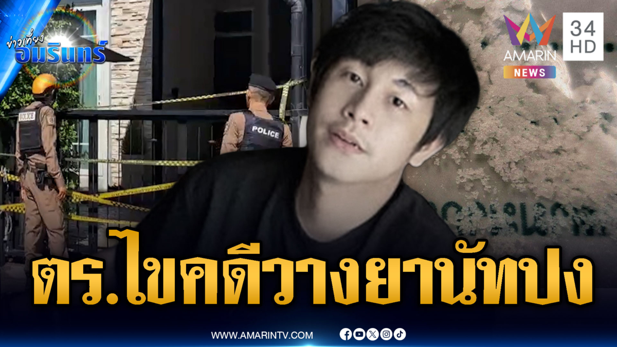 ตร.ประชุมคดี “นัทปง”-ย้อนวงจรปิดใครน่าสงสัยวางยาไซยาไนด์