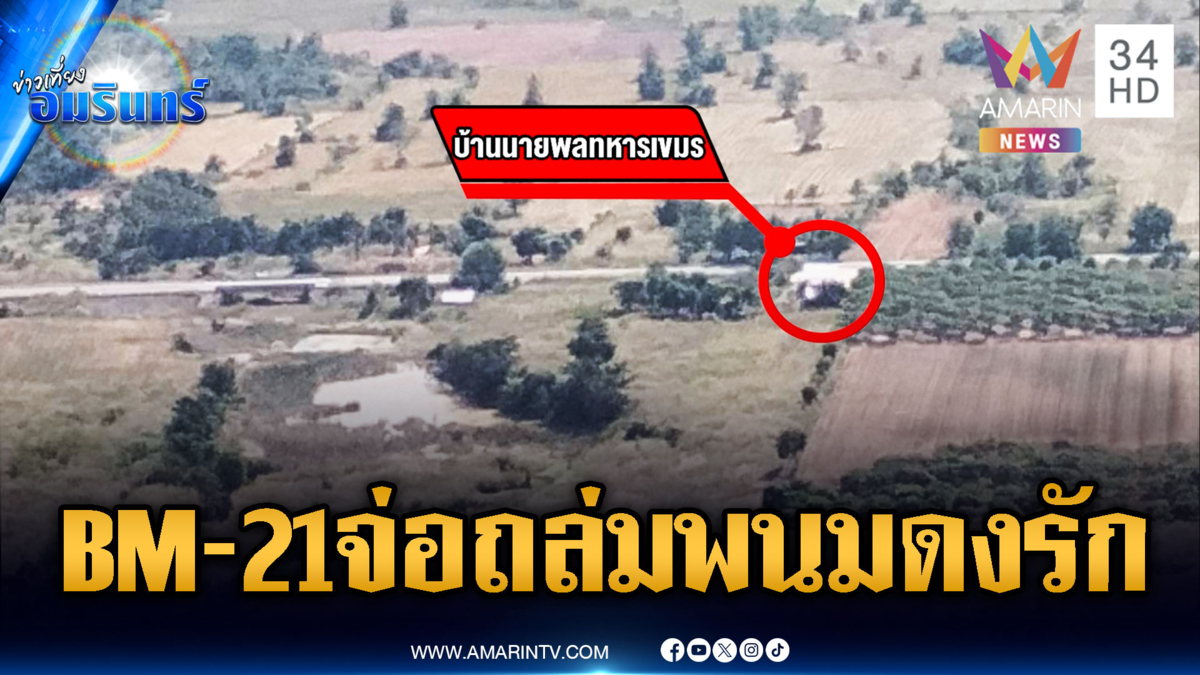 ทหารเขมรเหิมใหญ่! ซุก BM-21 ประชิดจ่อถล่ม อ.ปราสาท-พนมดงรัก