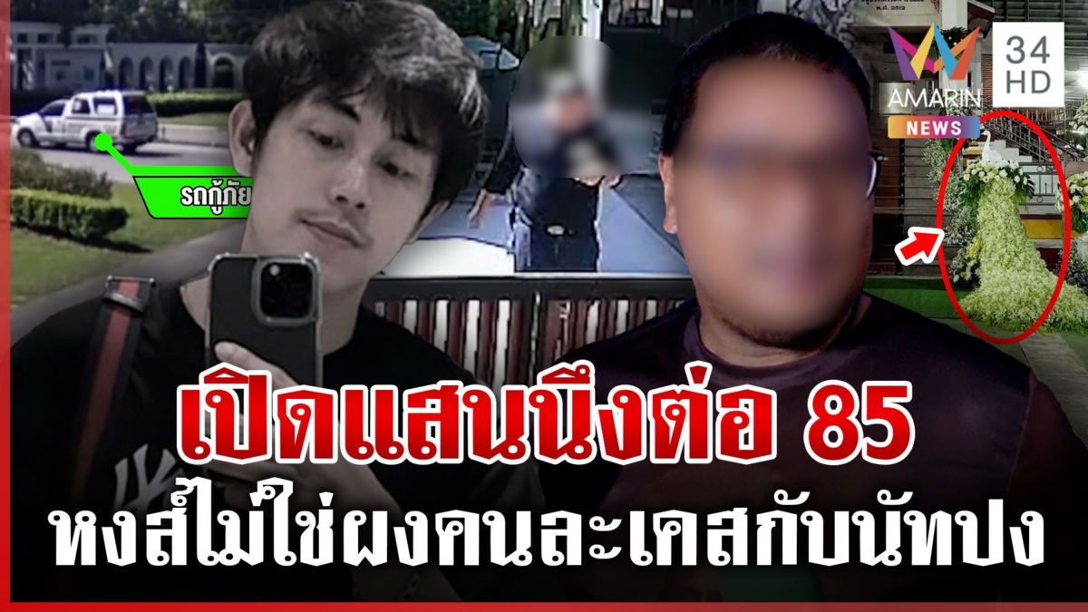 ฟังคลิปตัวเต็มชัดๆ กู้ภัยคุยโทรศัพท์หน้าบ้าน "นัทปง"ต่อรองราคาปิดข่าว?