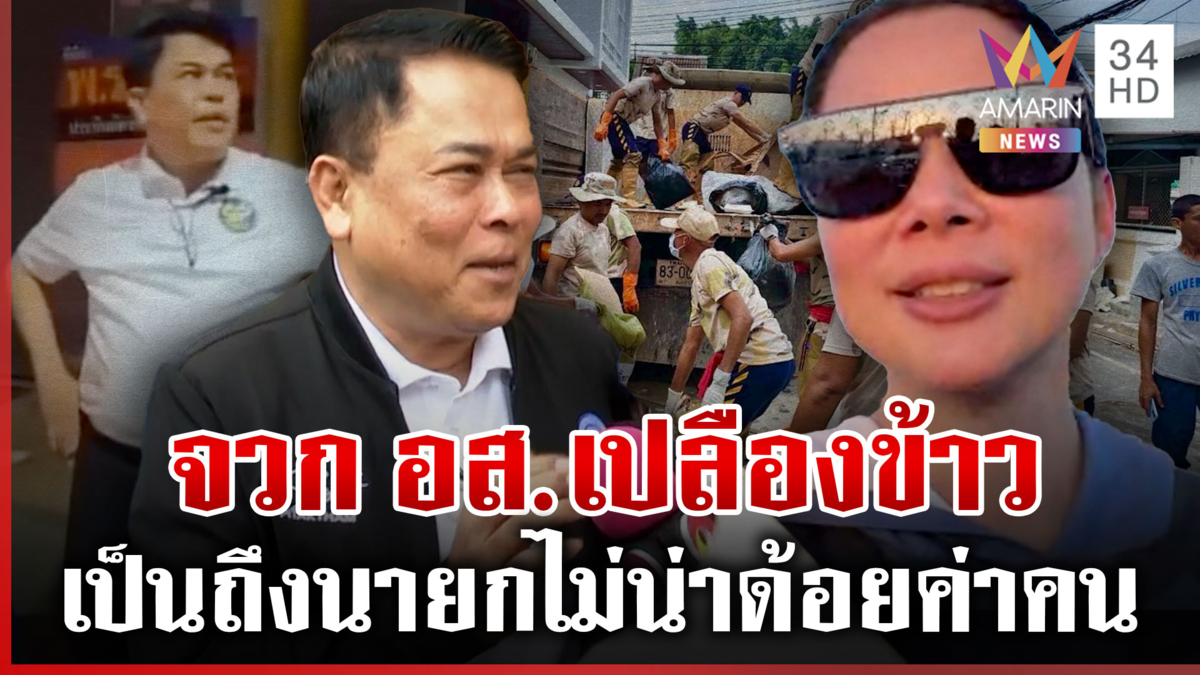 อส.ฮือถูก "นายกฯ สุพิศ" ด้อยค่า ช่วยหาดใหญ่ด้วยใจดันถูกมองเปลืองข้าว