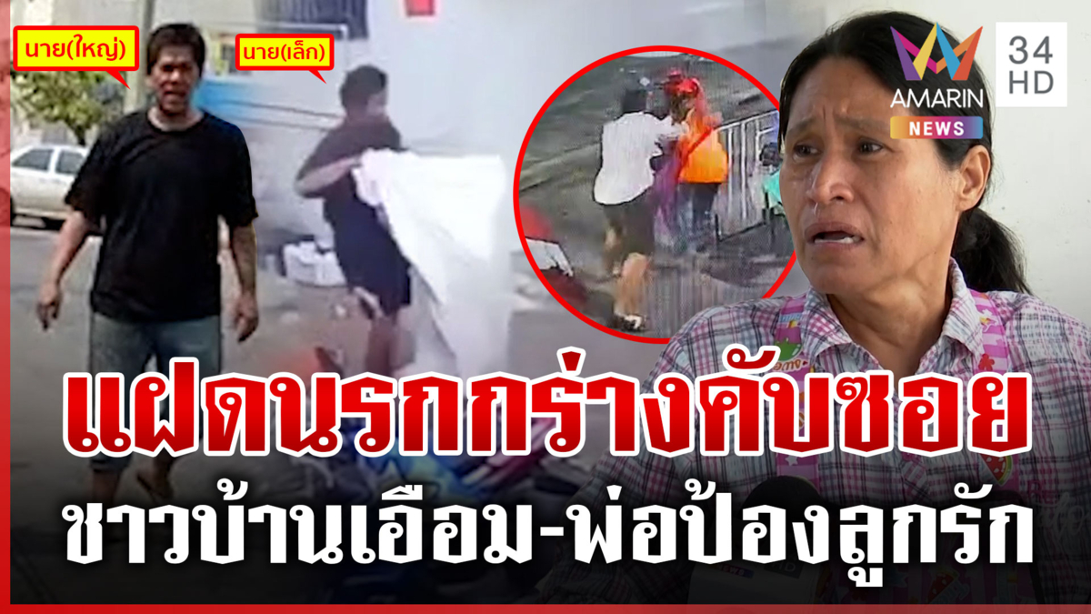 แฉแฝดนรกกร่างคับซอย-เก่งกับหญิง พ่อป้องแต่ป้าตัดขาดลั่นสุดแสบ