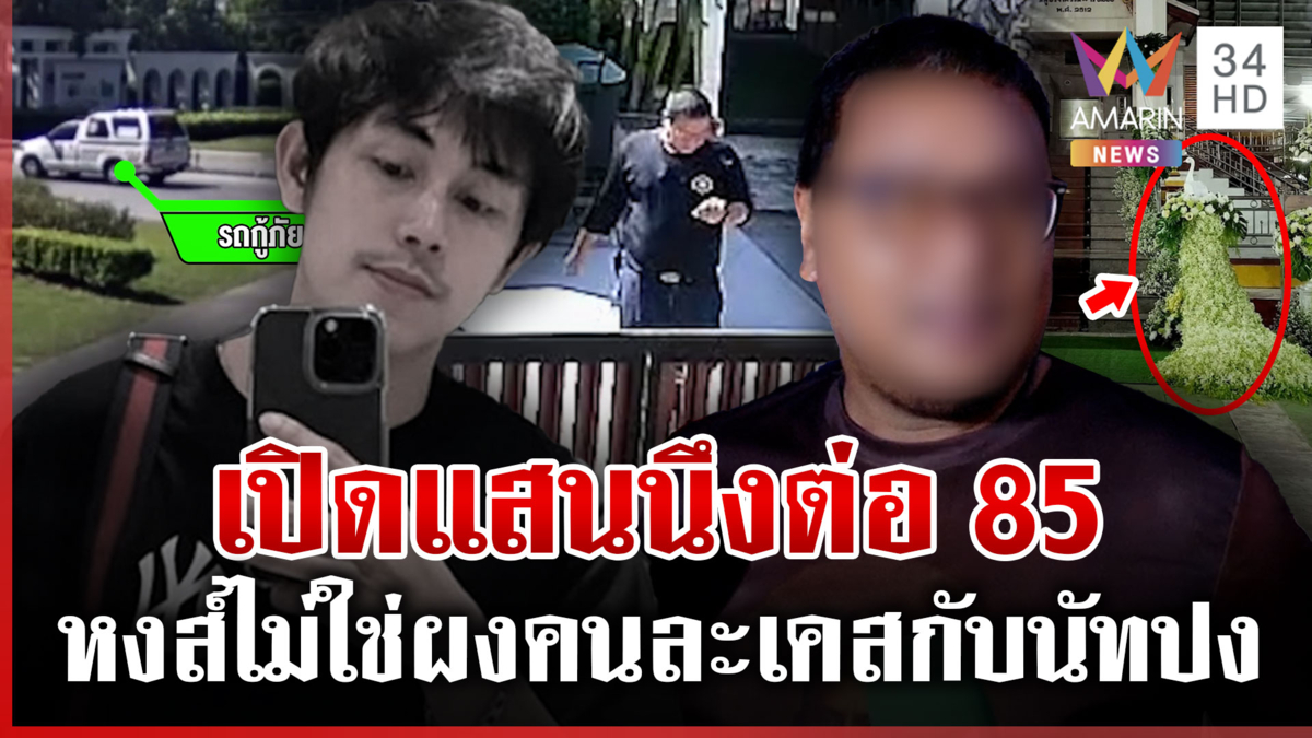 ฟังคลิปตัวเต็มชัดๆ กู้ภัยคุยโทรศัพท์หน้าบ้าน "นัทปง"ต่อรองราคาปิดข่าว?