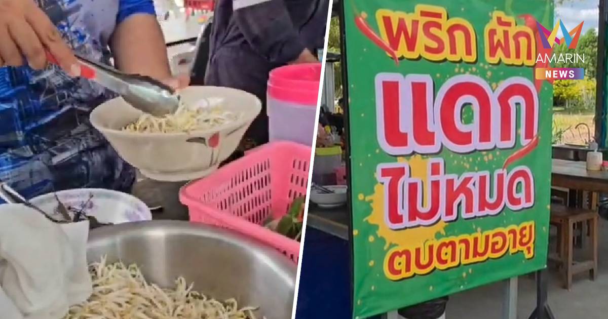 ฮือฮา ร้านก๋วยเตี๋ยวประกาศตักเครื่องปรุง-ผัก กินไม่หมดโดนตบตามอายุ