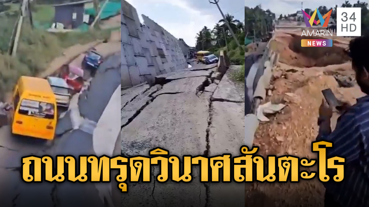 อินเดียระทึก! ถนนทรุดวินาศสันตะโร รถเสียหายอื้อ