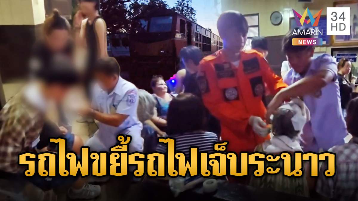 รถไฟชนกันของแท้ นทท.บาดเจ็บรวม 20 คน