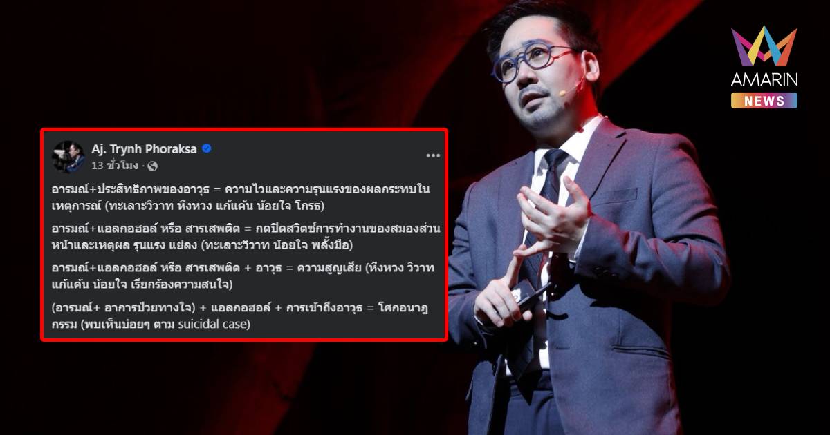เปิดโพสต์ ดร.ตฤณห์ วิเคราะห์ อารมณ์และสิ่งกระตุ้นที่นำไปสู่ความสูญเสีย