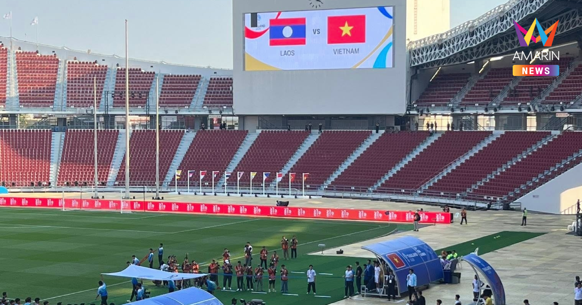 คู่ประเดิมสนามซีเกมส์2025 ลาว-เวียดนาม นักเตะยืนรอเพลงชาติ แต่ไร้เสียง