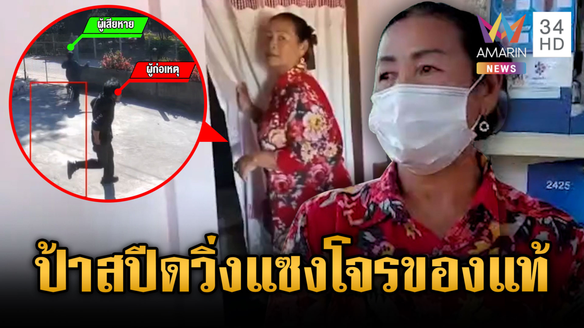 วงแตก! โจรวิ่งหนีอีกทาง ส่วนป้าเจ้าของบ้านวิ่งลืมวัยเร็วกว่าเห็นๆ