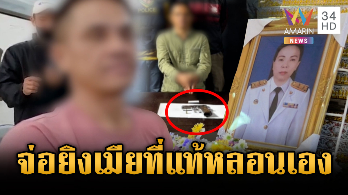 ผัวหลอนเองแค้นเอง! บุกยิงเมียตายอ้างเจ็บใจมานาน 16 ปี