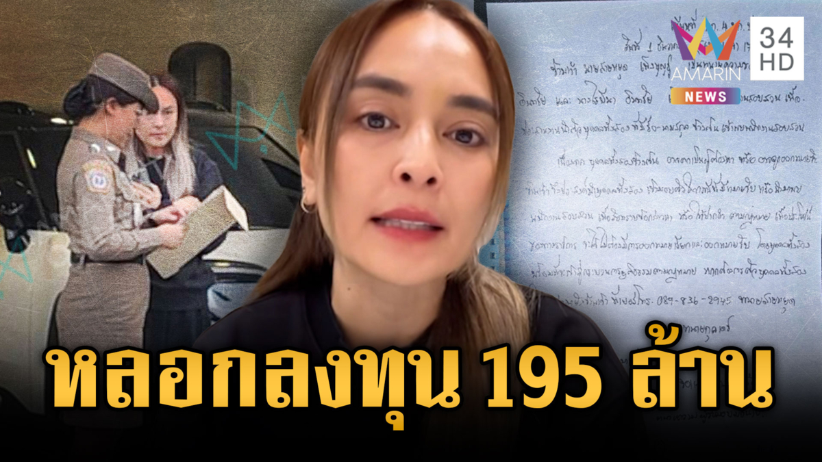 เปิดพฤติการณ์ “นานา” โกงลงทุน 4 รูปแบบ ผู้เสียหาย 17 ราย 195 ล้าน