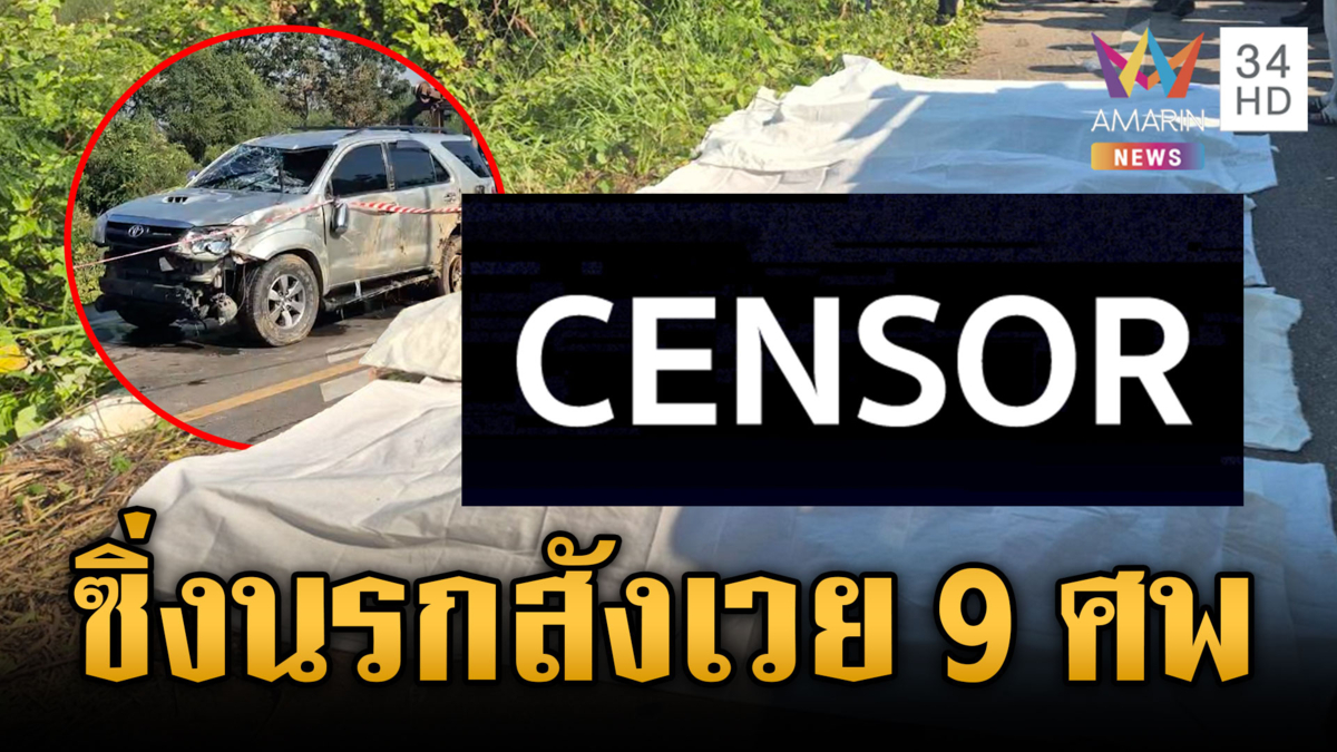 แก๊งขนแรงงานต่างด้าวซิ่งรถตกคลองดับ 9 หลบหนี 6