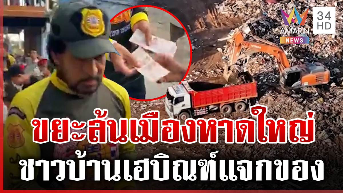 หาดใหญ่น้ำลด ขยะกองเท่าภูเขา "บิณฑ์" ลุยต่อแจกของให้ผู้ประสบภัย