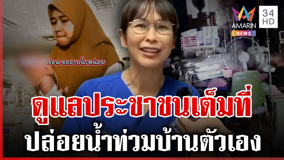 ผู้ป่วยมาเป็นที่ 1 หมอสุดแกร่งไม่ทิ้งคนไข้-กู้ภัยทิ้งบ้านช่วย ปชช.