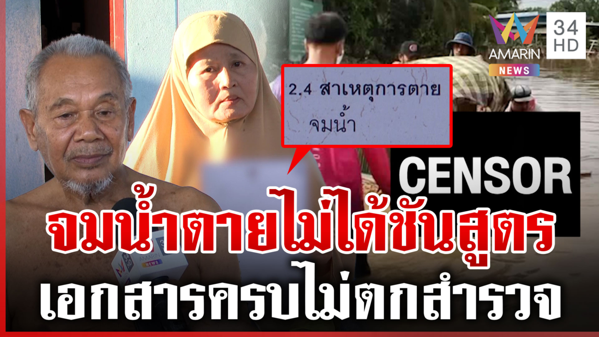 หวั่นชวดเยียวยา! ลูกศพลอยน้ำลึก 6 เมตร 3 วัน สาเหตุตายชัดแต่ฝังแล้ว