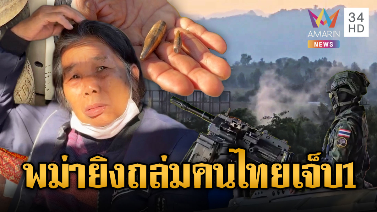 พม่ายิงถล่มกันเดือด! กระสุนปลิวว่อนฝั่งไทย ยายโดนลูกหลงเจ็บ 1