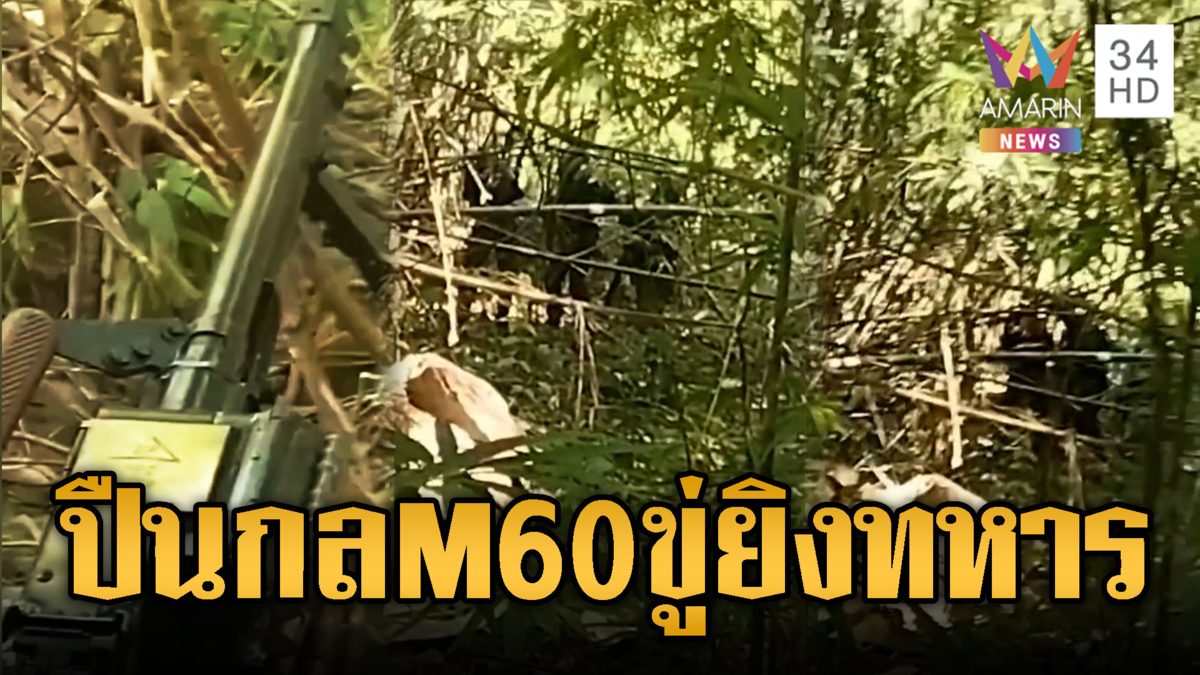  ทหารเขมรผยอง! หันกระบอกปืน m60 ขู่ยิงทหารไทยลาดตระเวน