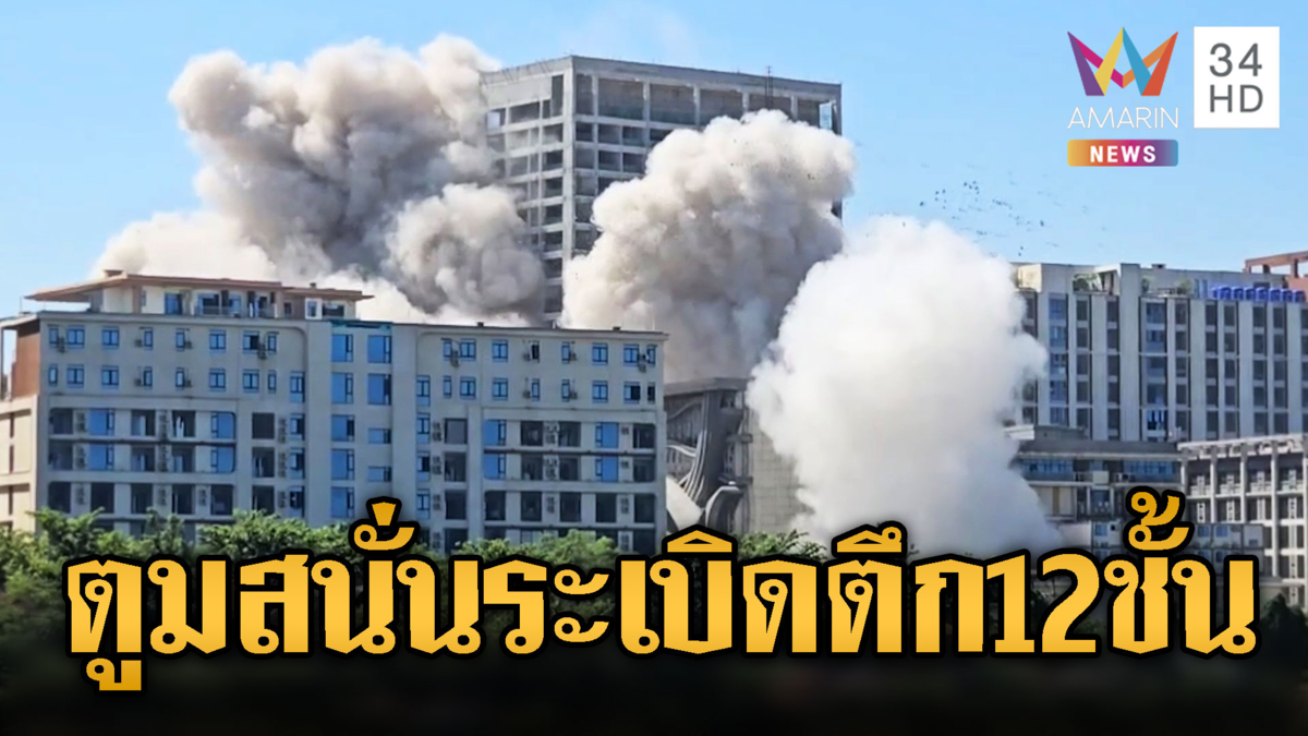 พม่าโชว์กวาดล้างรังสแกมเมอร์! กดระเบิดพังตึก 12 ชั้นไม่เหลือชิ้นดี