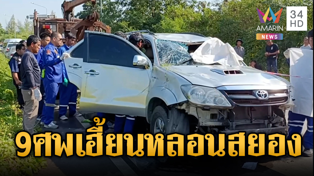 สังเวยลอบขนต่างด้าว! อัดเต็มรถ 13 คน ยางระเบิดตกคลองตายสยอง 9
