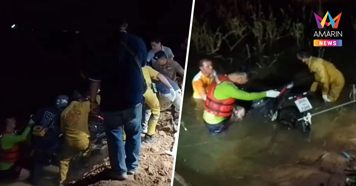 ช็อก! คนดักปลาผงะ เจอร่างหนุ่ม "ใช้มอเตอร์ไซค์ถ่วงน้ำ" ดับสยอง