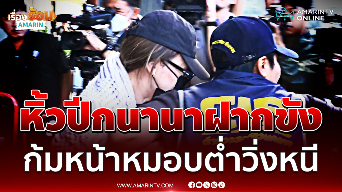 หิ้วปีกนานาฝากขัง ก้มหน้าหมอบต่ำวิ่งหนี