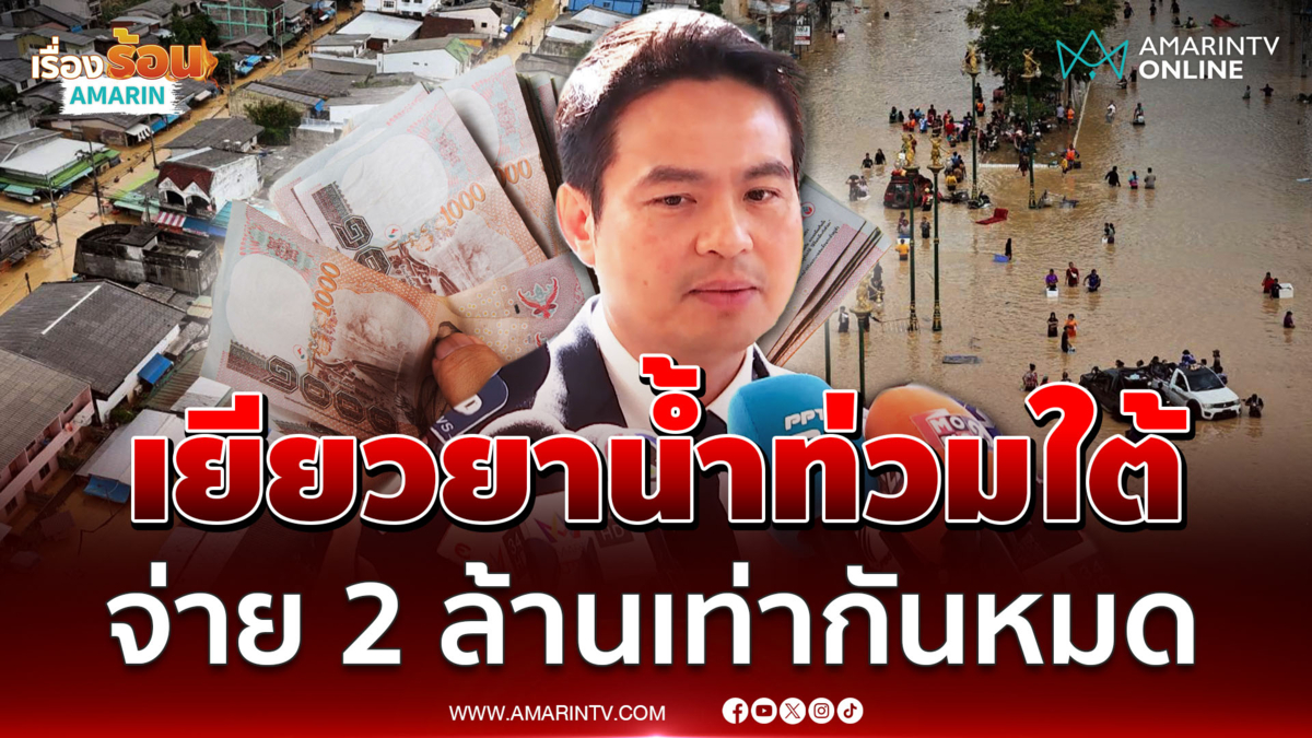 ภราดร เผยจ่ายเยียวยาน้ำท่วมภาคใต้ เท่ากันหมด 2 ล้าน