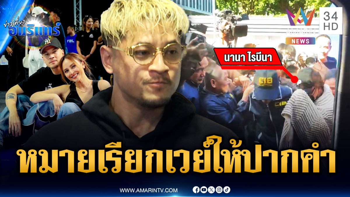 ด่วน! ตร.จ่อหมายเรียก “เวย์” ให้ปากคำสัปดาห์หน้า พบยังอยู่ในไทย