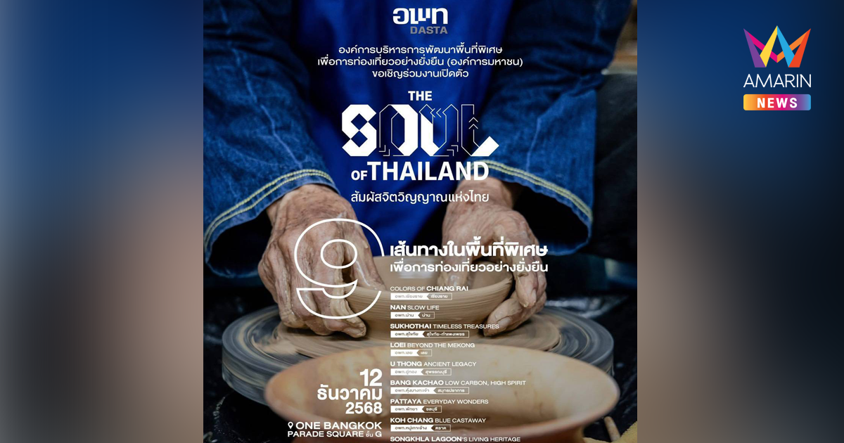 องค์การบริหารการพัฒนาพื้นที่พิเศษเพื่อการท่องเที่ยวอย่างยั่งยืน (องค์การมหาชน) ร่วมกับ บ้านและสวน Explorers Club ขอเชิญร่วมงานเปิดตัว 9 เส้นทางในพื้นที่พิเศษเพื่อการท่องเที่ยวอย่างยั่งยืน