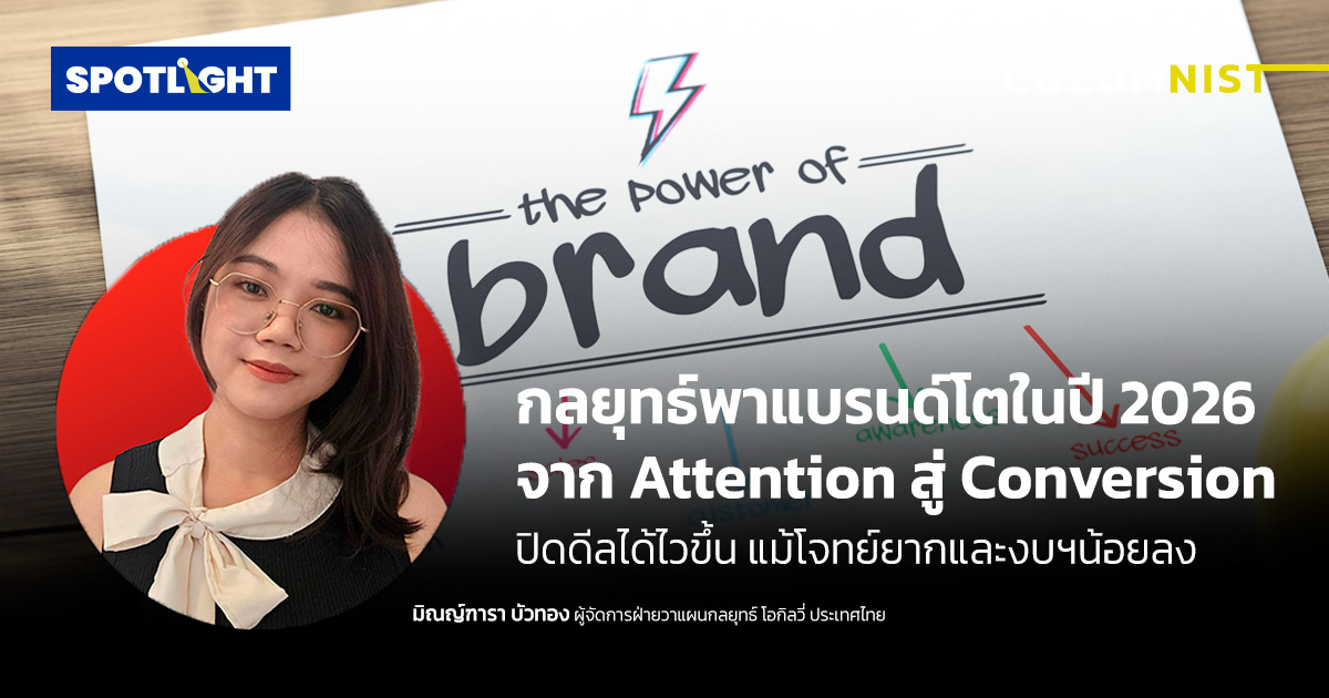 วิเคราะห์กลยุทธ์ที่จะพาแบรนด์โตในปี 2026  จาก Attention สู่ Conversion