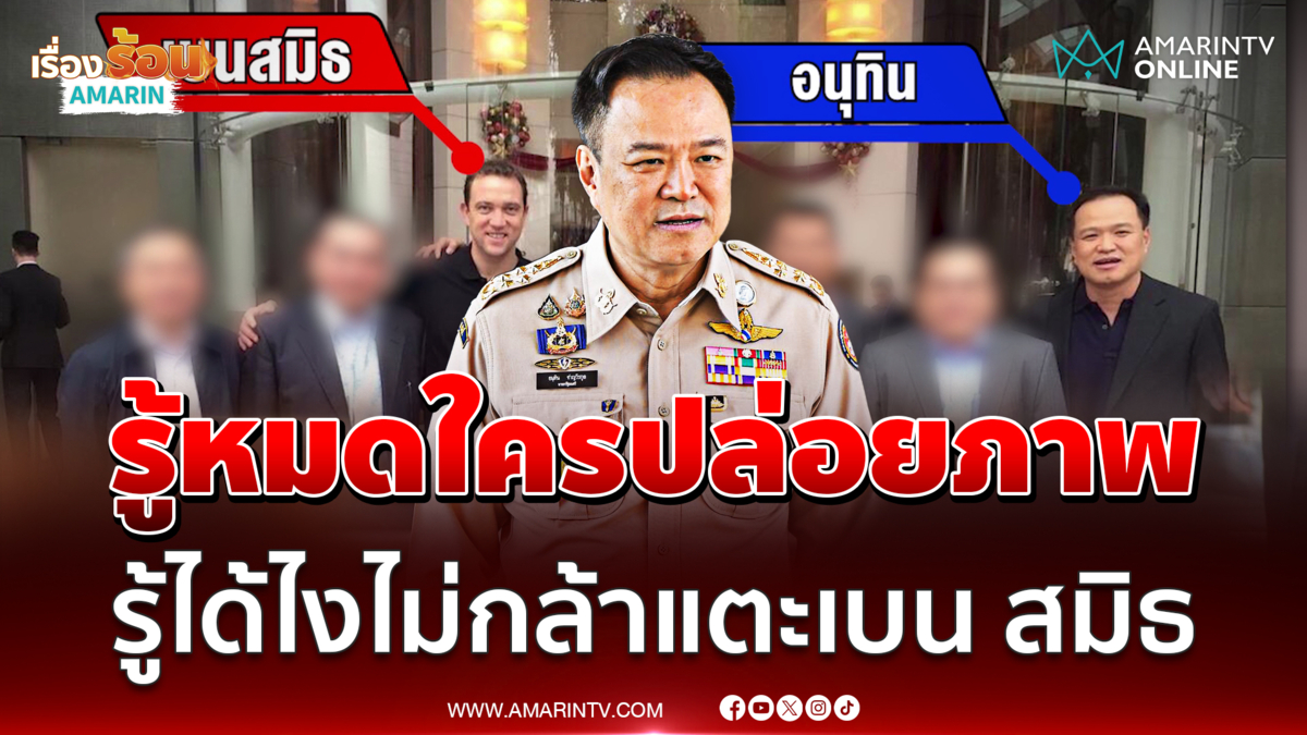 อนุทิน แจงภาพหลุด ปัดโถ่ผมเหรอไม่กล้าแตะ เบน สมิธ