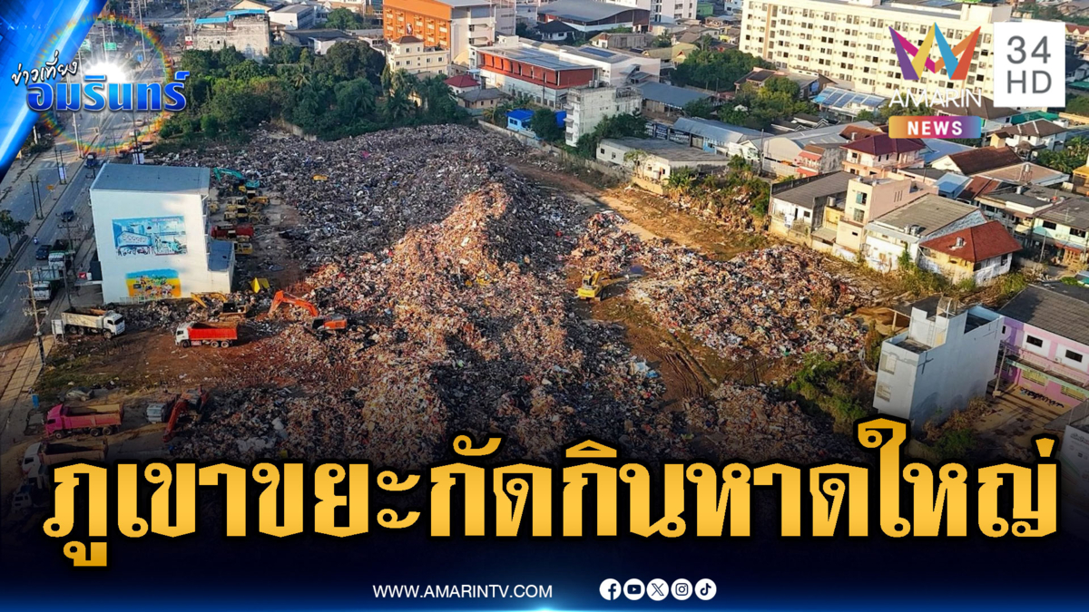 หาดใหญ่เผชิญหน้าปัญหากองภูเขาขยะจำนวนมาก